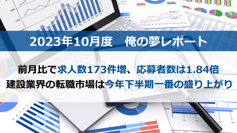 求人数・応募者数ともに増加！建設業界の転職市場は下半期1番の盛り上がり【2023年10月度施工管理求人レポート】